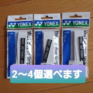 ヨネックス(YONEX)のグリップ　白　ヨネックス  3個(バドミントン)