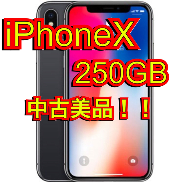 【美品】iPhoneX/スペースグレイ/256GB/SIMフリー