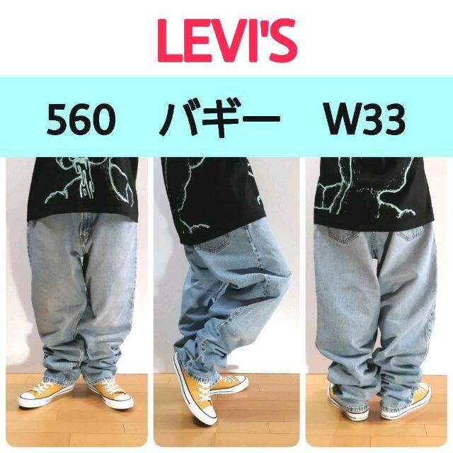 Levi's(リーバイス)のリーバイスLevi's560COMFORTFITバギーワイドデニムW33L34 メンズのパンツ(デニム/ジーンズ)の商品写真