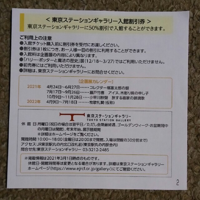 JR(ジェイアール)の４枚🔷東京ステーションギャラリーご入館50%割引券🔷増量承ります チケットの施設利用券(美術館/博物館)の商品写真