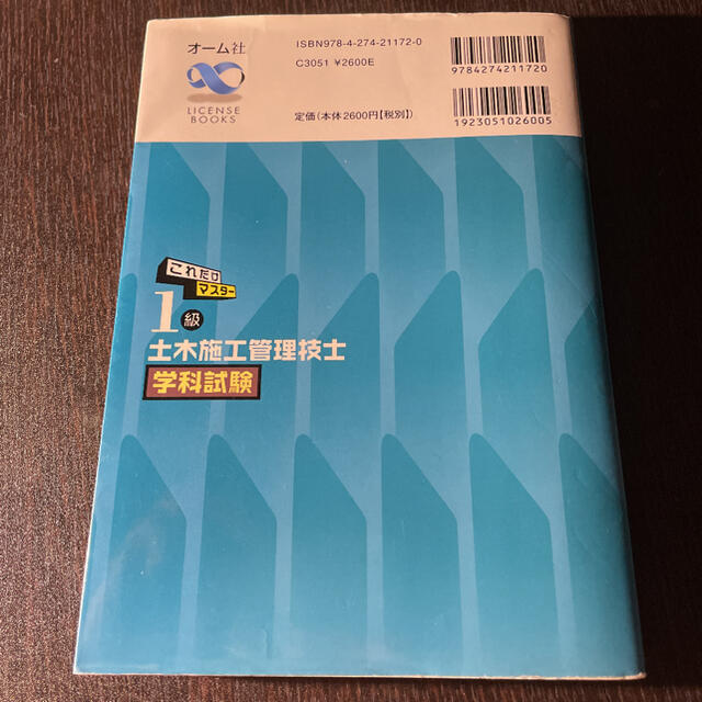 これだけマスタ－１級土木施工管理技士学科試験 H26版　 エンタメ/ホビーの本(科学/技術)の商品写真