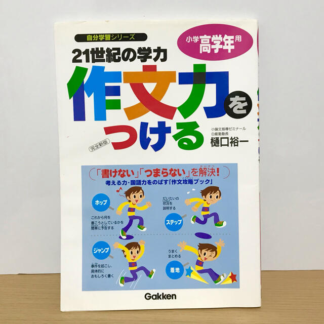 学研(ガッケン)の２１世紀の学力作文力をつける ホップ・ステップ・ジャンプ・着地の作文講座 小学高 エンタメ/ホビーの本(語学/参考書)の商品写真