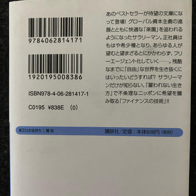 講談社(コウダンシャ)の貧乏はお金持ち 「雇われない生き方」で格差社会を逆転する エンタメ/ホビーの本(文学/小説)の商品写真