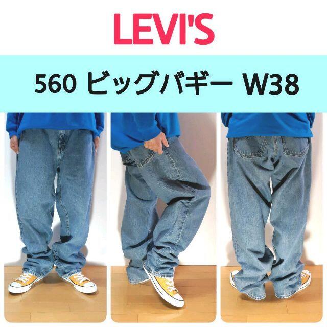 LeviリーバイスLevi's560 ビッグサイズ ワイドデニムバギーW38L34