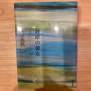 対岸の彼女　角田光代(文学/小説)