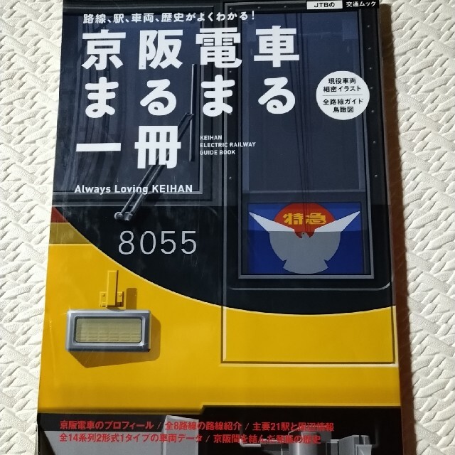 京阪電車まるまる一冊 路線、駅、車両、歴史がよくわかる！ エンタメ/ホビーの雑誌(趣味/スポーツ)の商品写真