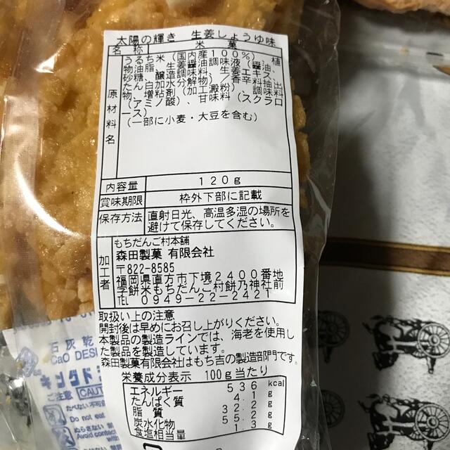 もち吉　アウトレット　太陽の輝き　生姜しょうゆ味　田舎かきもち 食品/飲料/酒の食品(菓子/デザート)の商品写真