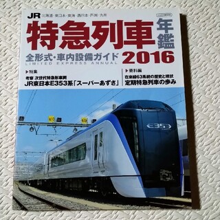 ＪＲ特急列車年鑑 ２０１６(趣味/スポーツ/実用)