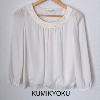 クミキョク(kumikyoku（組曲）)の【KUMIKYOKU】ブラウス　ホワイト　七分袖(シャツ/ブラウス(長袖/七分))