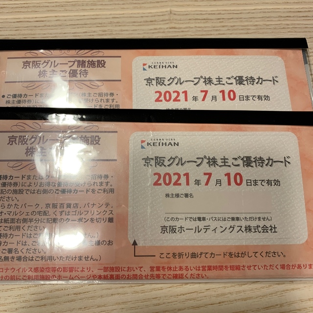 京阪百貨店(ケイハンヒャッカテン)の京阪グループ株主優待　2冊　8月31日まで延長 チケットの施設利用券(遊園地/テーマパーク)の商品写真