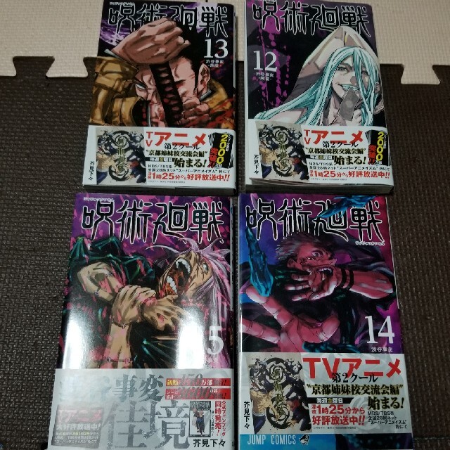 呪術廻戦 0～15 美品 エンタメ/ホビーの漫画(その他)の商品写真