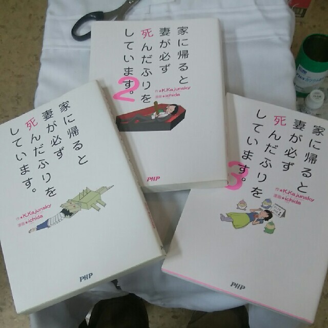 「家に帰ると妻が必ず死んだふりをしています。1、2、3」3冊 エンタメ/ホビーの漫画(その他)の商品写真