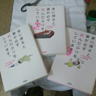 「家に帰ると妻が必ず死んだふりをしています。1、2、3」3冊(その他)