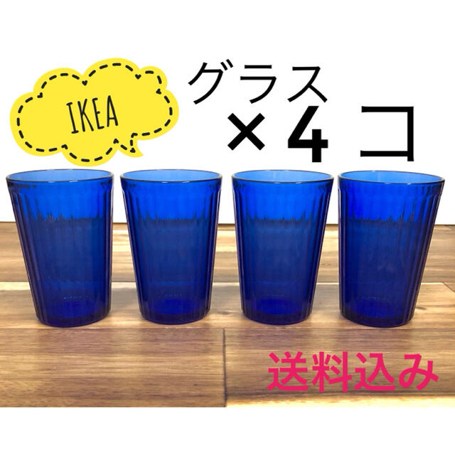 IKEA(イケア)の【新品】IKEAイケア　グラス　ブルー　4コ インテリア/住まい/日用品のキッチン/食器(グラス/カップ)の商品写真