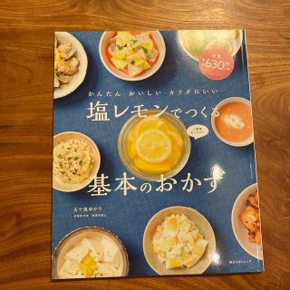 塩レモンでつくる基本のおかず かんたんおいしいカラダにいい(料理/グルメ)