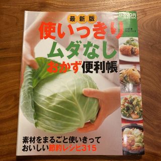 使いっきりムダなしおかず便利帳 素材をまるごと使いきっておいしい節約レシピ３１５(料理/グルメ)