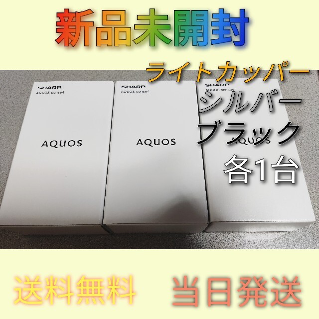 スマートフォン本体AQUOS sense4 SIMフリー3台セット[新品未開封]