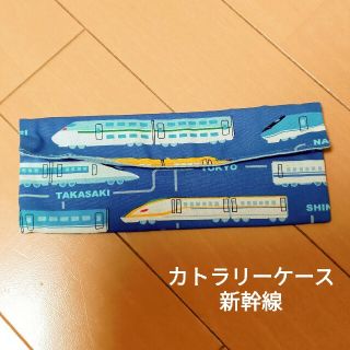 カトラリーケース　スプーン　フォーク　箸袋(弁当用品)