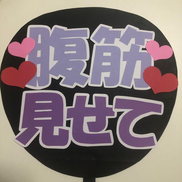 60 腹筋見せて♡うちわ文字 エンタメ/ホビーのタレントグッズ(アイドルグッズ)の商品写真