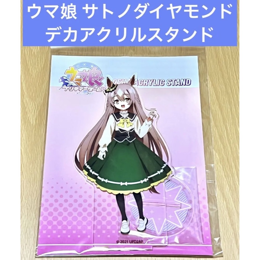 ウマ娘 デカアクリルスタンド サトノダイヤモンド エンタメ/ホビーのアニメグッズ(その他)の商品写真