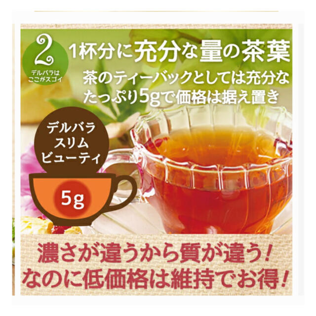 【デルバラスリムビューティ】お茶 コスメ/美容のダイエット(ダイエット食品)の商品写真