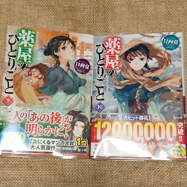 薬屋のひとりごと ９巻と１０巻２冊セット。小説。美品。 エンタメ/ホビーの本(文学/小説)の商品写真