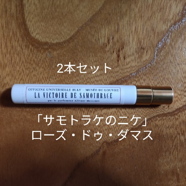 ビュリー「サモトラケのニケ」・ローズ・ドゥ・ダマス（9ml）