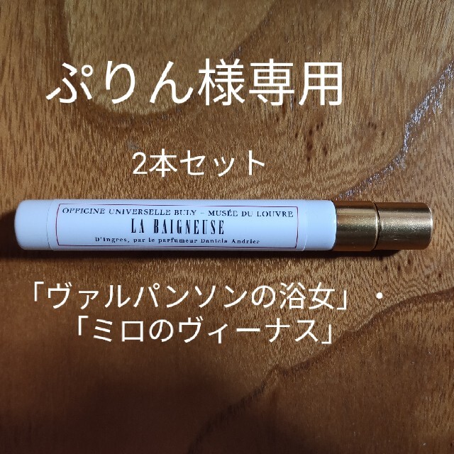 ビュリー「ヴァルパンソンの浴女」・「ミロのヴィーナス」（9ml）コスメ/美容