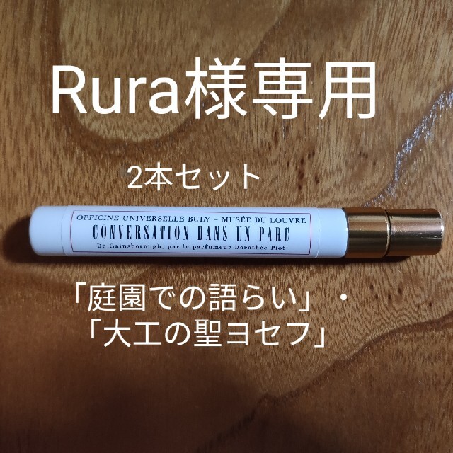 ビュリー「庭園での語らい」・「大工の聖ヨセフ」（9ml）