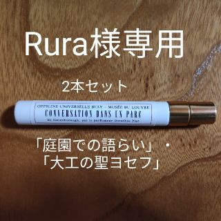 ビュリー「庭園での語らい」・「大工の聖ヨセフ」（9ml）(ユニセックス)