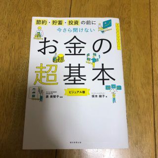 アサヒシンブンシュッパン(朝日新聞出版)の今さら聞けないお金の超基本 節約・貯蓄・投資の前に(ビジネス/経済)