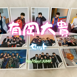 ジャニーズ(Johnny's)のHey!Say!JUMP 有岡大貴　生写真（10枚＋おまけ１枚）セット　(アイドルグッズ)