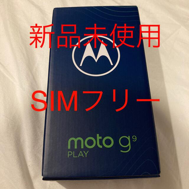 新品未使用　Motorola moto g9 play 4G/64GB