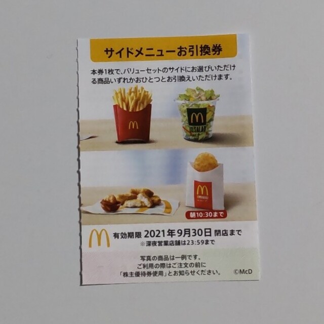 マクドナルド(マクドナルド)のマクドナルド優待券 チケットの優待券/割引券(フード/ドリンク券)の商品写真