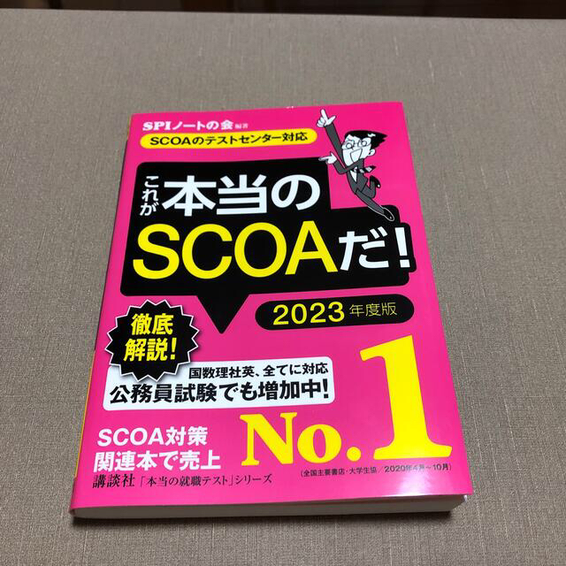 講談社(コウダンシャ)の就活参考書　SCOAのテストセンター対応 エンタメ/ホビーの本(語学/参考書)の商品写真