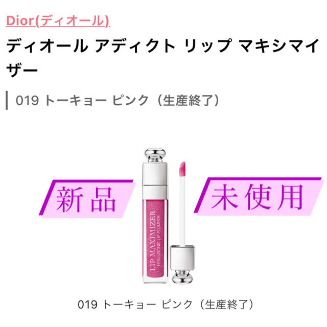 Christian Dior(クリスチャンディオール)のディオール　アディクト　リップマキシマイザー コスメ/美容のベースメイク/化粧品(リップグロス)の商品写真