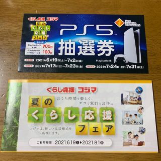 プレイステーション(PlayStation)のPS5抽選券　夏のくらし応援フェア　コジマ(ショッピング)