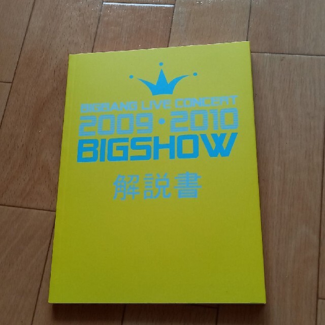 BIGBANG(ビッグバン)のまぁ 様 専用BIGBANG/2009・2010 BIGSHOW MAKING エンタメ/ホビーのCD(K-POP/アジア)の商品写真