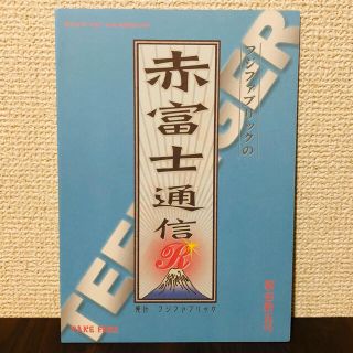 フジファブリック 赤富士通信　フライヤー　ロックバンド　志村正彦　山梨　富士山(ミュージシャン)