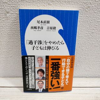 ショウガクカン(小学館)の『 「過干渉」をやめたら子どもは伸びる 』★ 西郷孝彦 尾木直樹 吉原毅 / (住まい/暮らし/子育て)