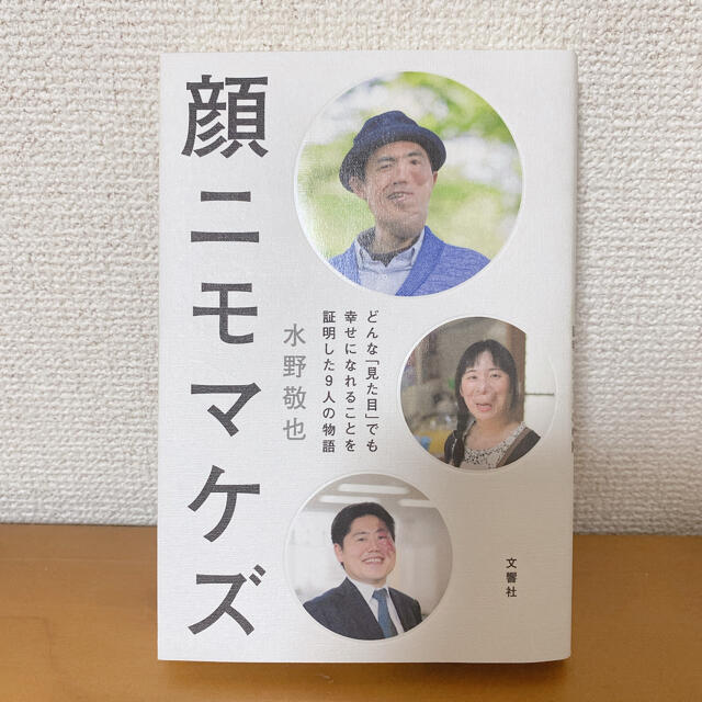 顔ニモマケズ どんな「見た目」でも幸せになれることを証明した９人 エンタメ/ホビーの本(文学/小説)の商品写真