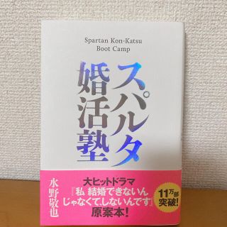 スパルタ婚活塾(その他)