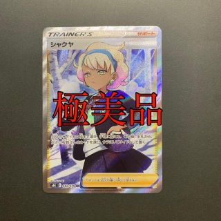 ポケモンカード  シャクヤ SR 傷等なし 最終値下げ