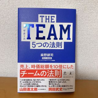 ＴＨＥ　ＴＥＡＭ ５つの法則(ビジネス/経済)