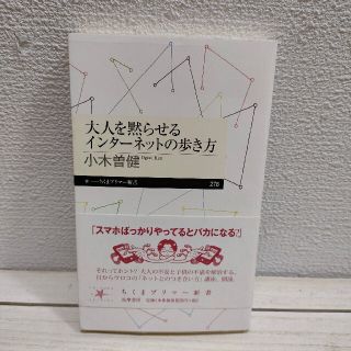 『 大人を黙らせるインターネットの歩き方 』★ gree 小木曽健 / ちくま(ノンフィクション/教養)