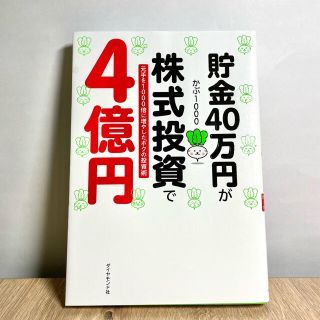 貯金４０万円が株式投資で４億円 元手を１０００倍に増やしたボクの投資術(ビジネス/経済)
