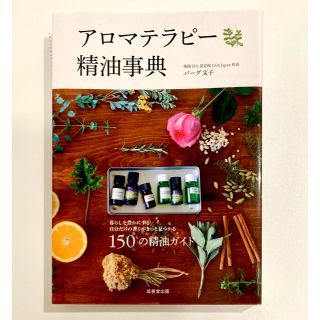 【書籍】アロマテラピー精油辞典(ファッション/美容)