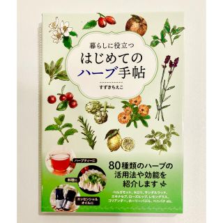 【書籍】暮らしに役立つ はじめてのハーブ手帖(住まい/暮らし/子育て)