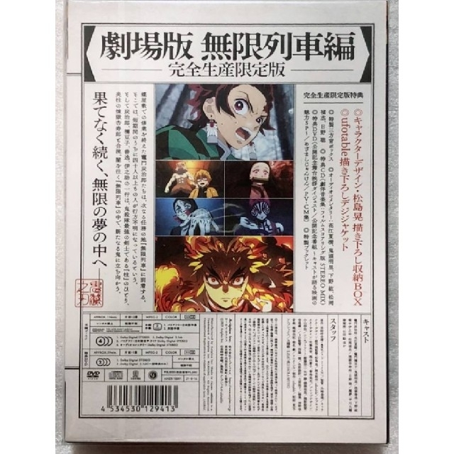 「おまけ付き！」鬼滅の刃　劇場版　無限列車編　完全生産限定版　DVD