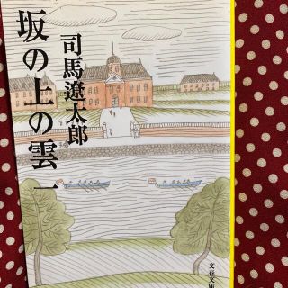 ブンゲイシュンジュウ(文藝春秋)の坂の上の雲 １ 新装版(その他)